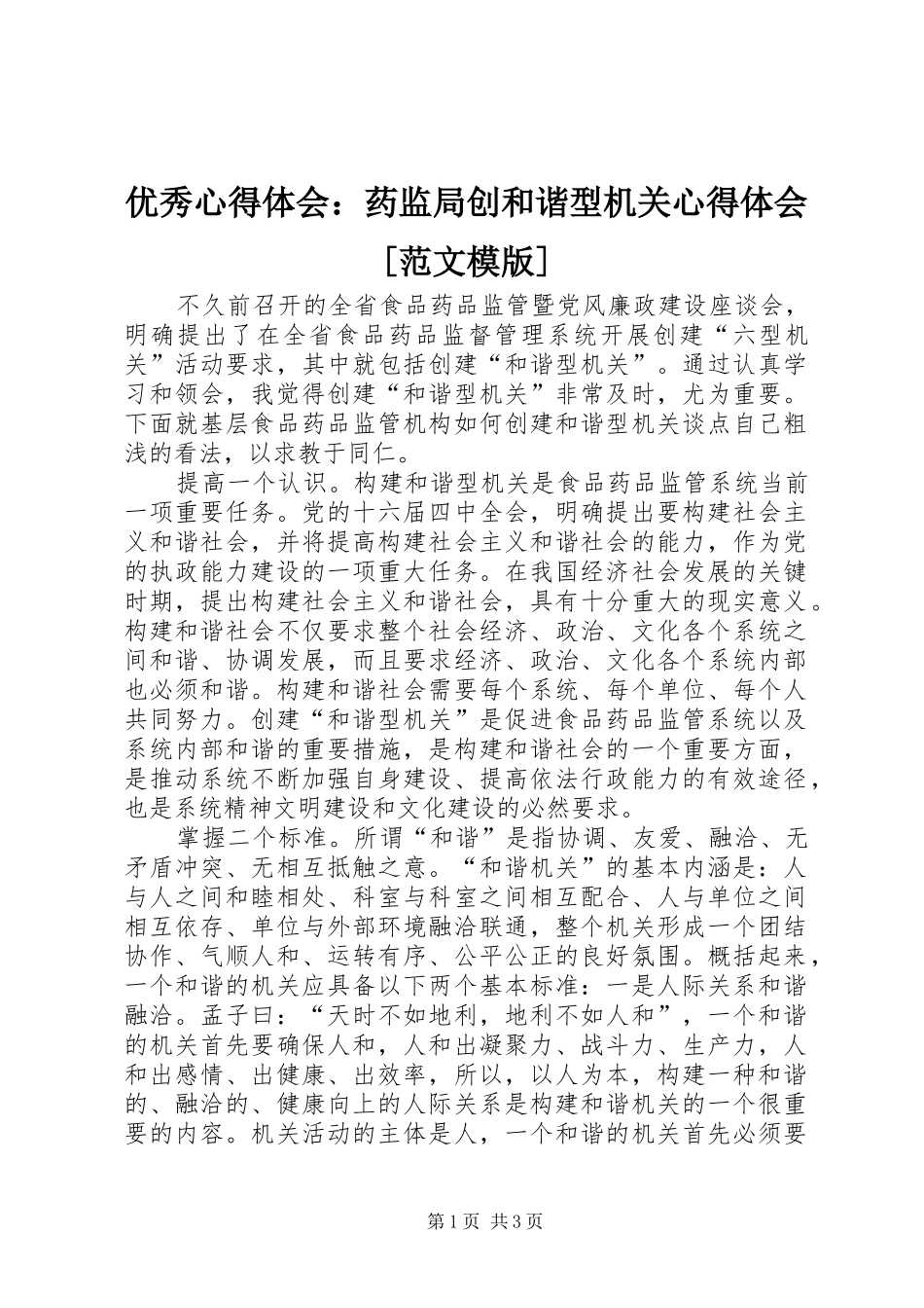 优秀心得体会：药监局创和谐型机关心得体会[范文模版]_第1页