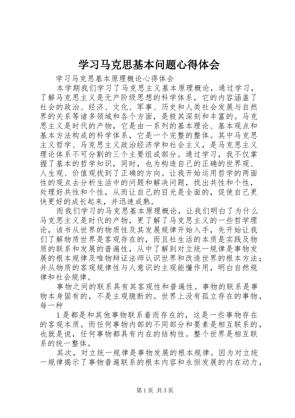 学习马克思基本问题心得体会_1_第1页