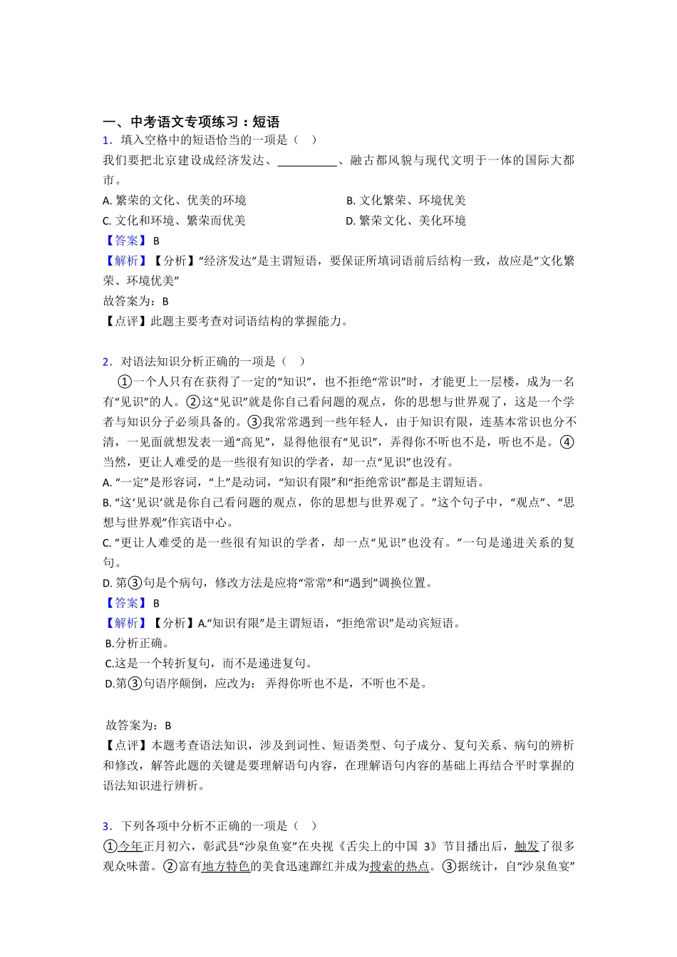 新部编人教版中考语文 短语练习题及答案 _第1页