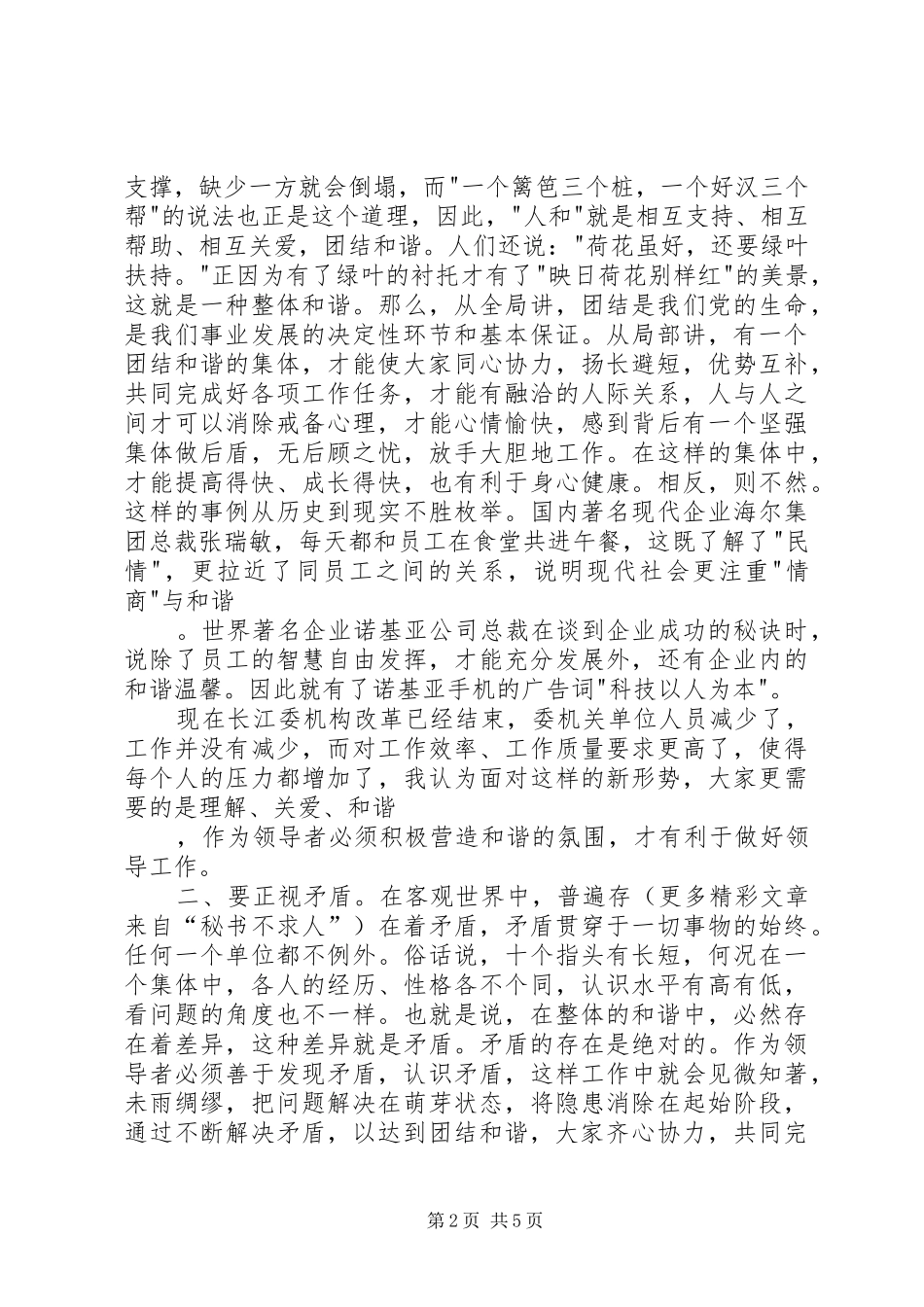 处级干部任职培训体会(和谐—实现领导工作的前提)_第2页