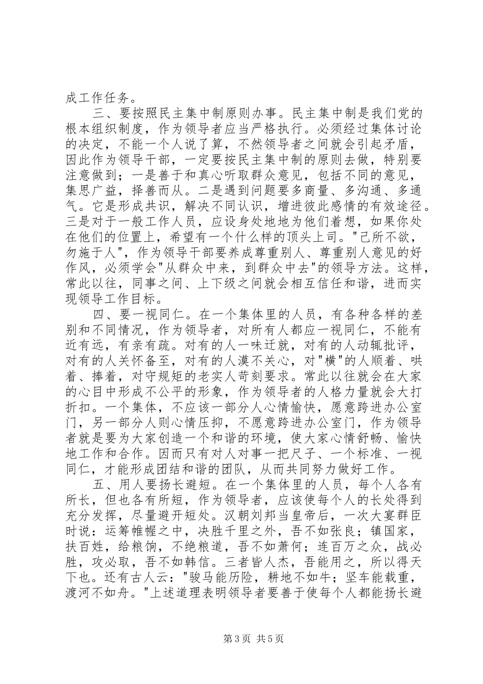 处级干部任职培训体会(和谐—实现领导工作的前提)_第3页