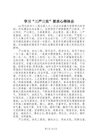 学习“三严三实”要求心得体会