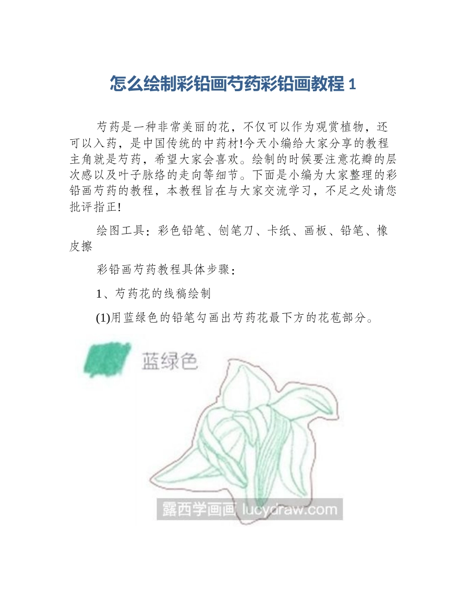怎么绘制彩铅画芍药彩铅画教程1_第1页