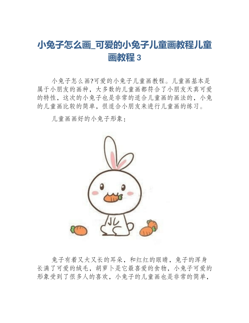 小兔子怎么画_可爱的小兔子儿童画教程儿童画教程3_第1页