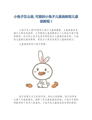 小兔子怎么画_可爱的小兔子儿童画教程儿童画教程3