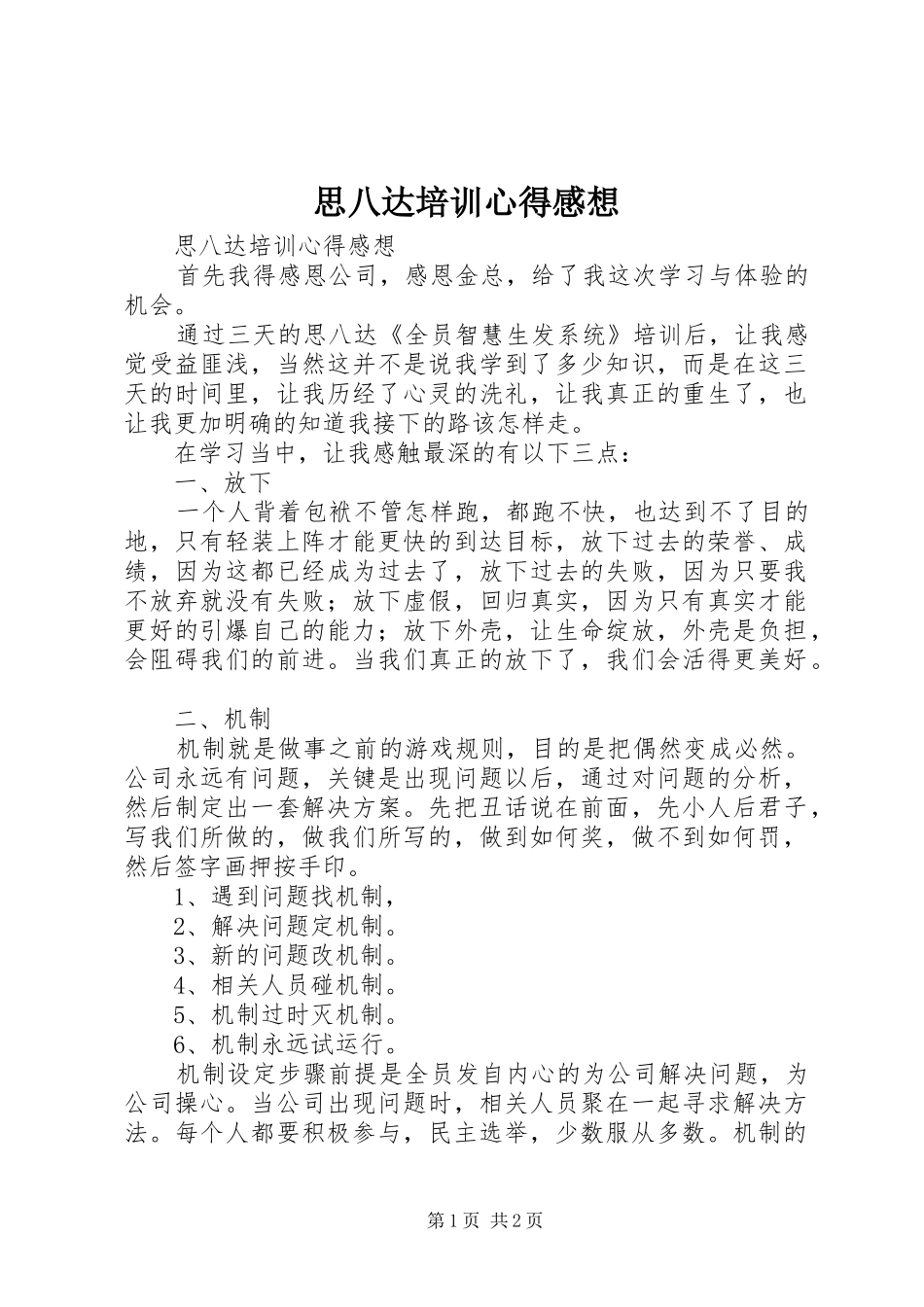 思八达培训心得感想_第1页