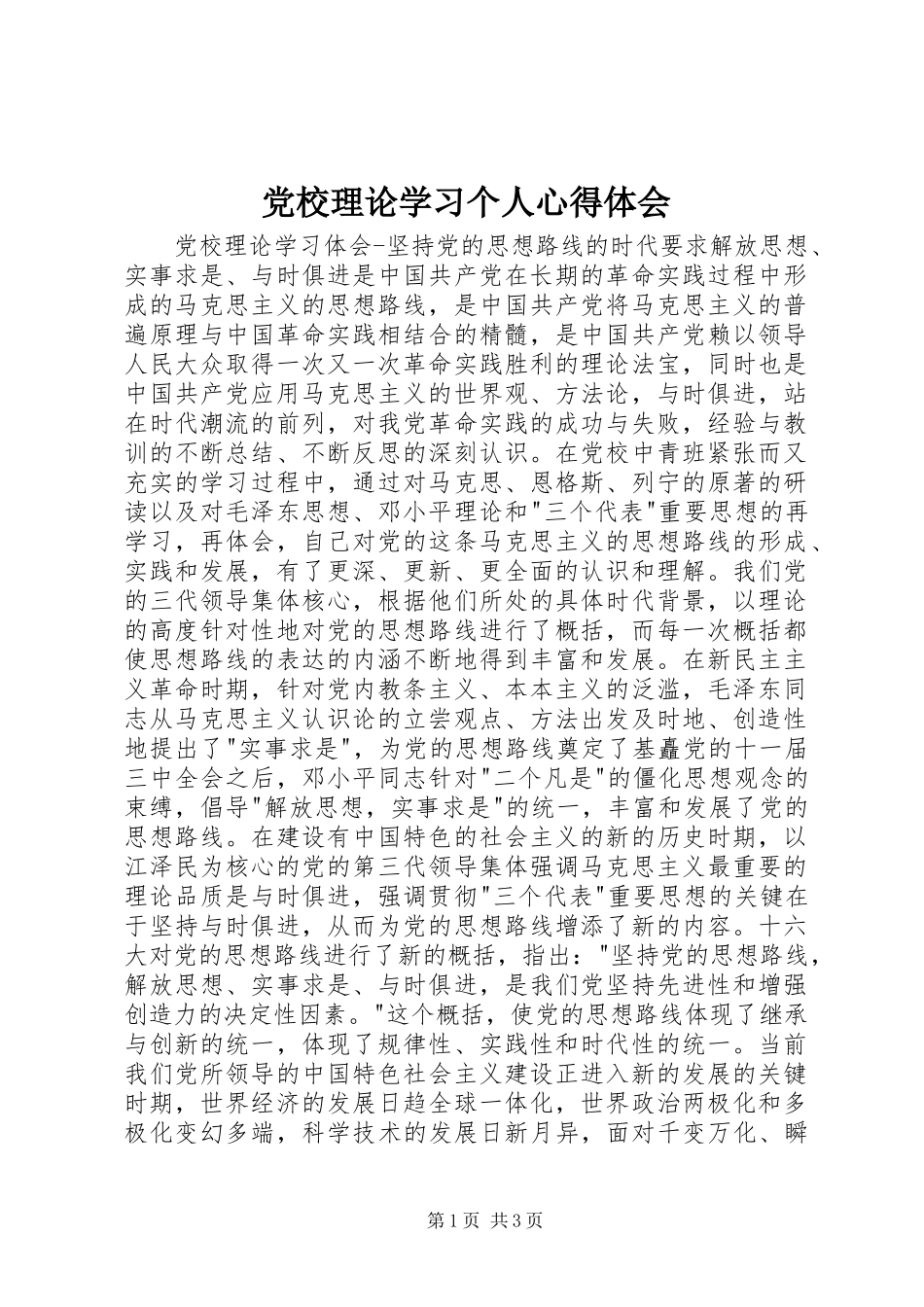 党校理论学习个人心得体会_1_第1页