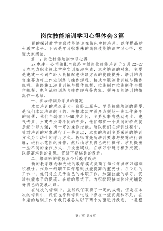 岗位技能培训学习心得体会3篇