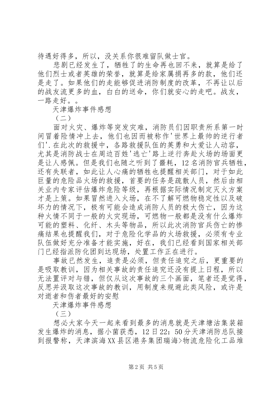 天津爆炸事件的有感_第2页