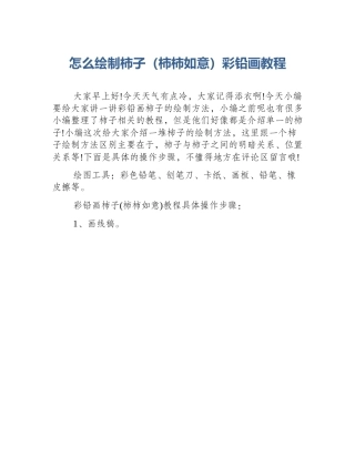 怎么绘制柿子（柿柿如意）彩铅画教程