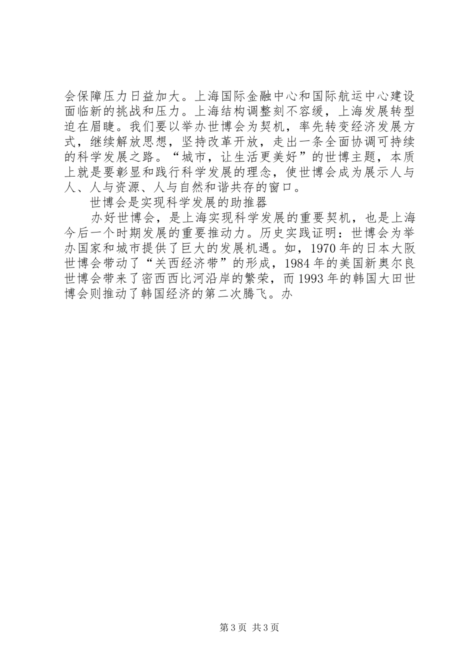 上海世博会召开心得体会范文_第3页