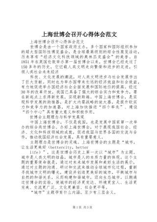 上海世博会召开心得体会范文