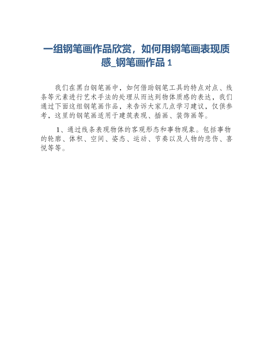 一组钢笔画作品欣赏，如何用钢笔画表现质感_钢笔画作品1_第1页
