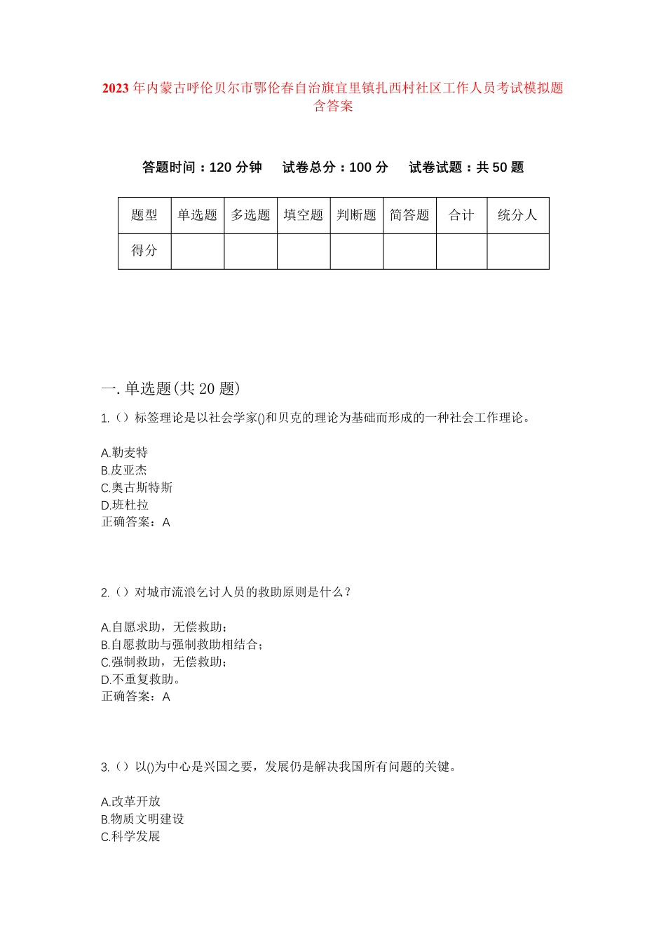 自治旗宜里镇扎西村社区工作人员考试模拟题含答案 _第1页