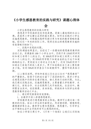 《小学生感恩教育的实践与研究》课题心得体会