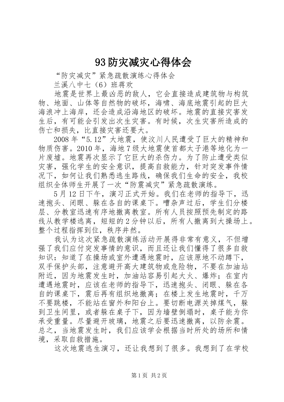 93防灾减灾心得体会_第1页