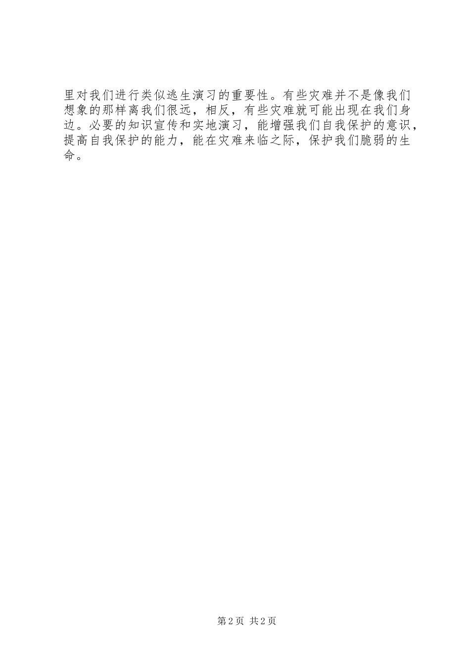 93防灾减灾心得体会_第2页