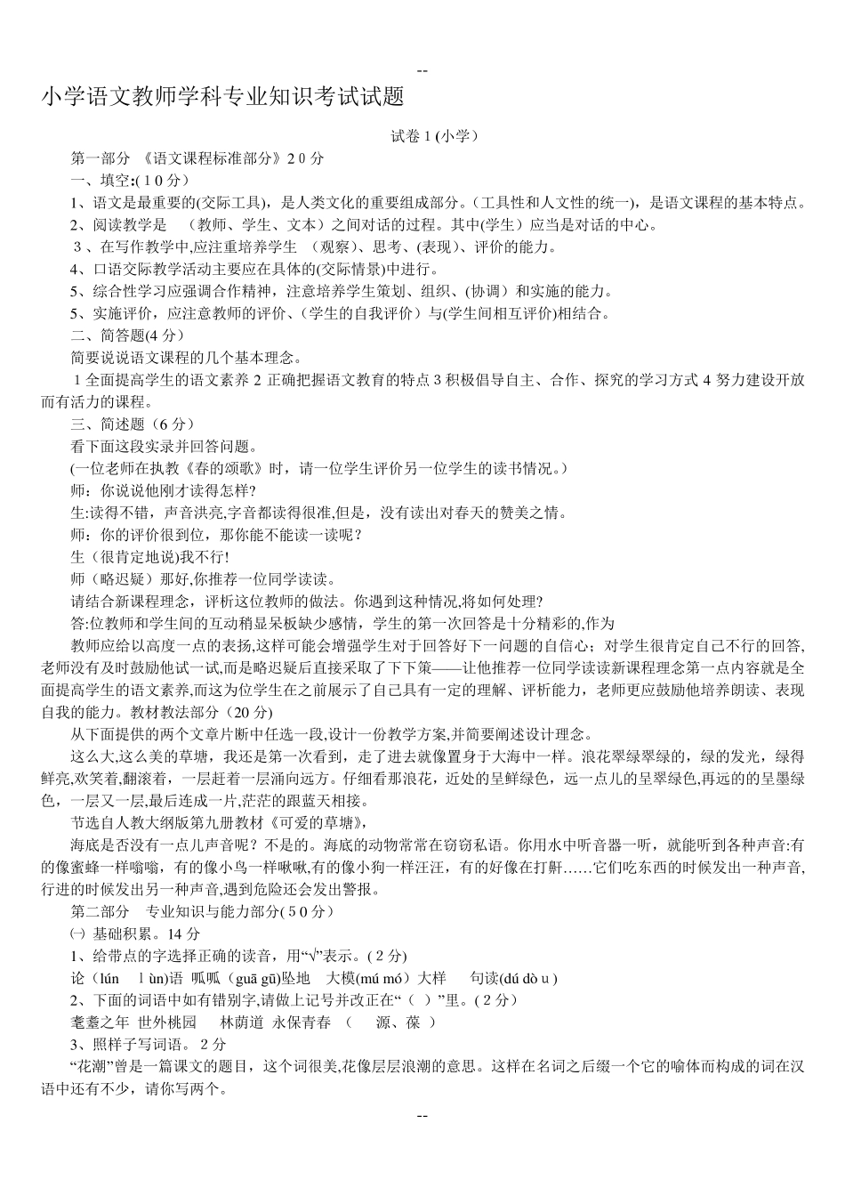 小学语文教师学科知识考试试题及答案_第1页