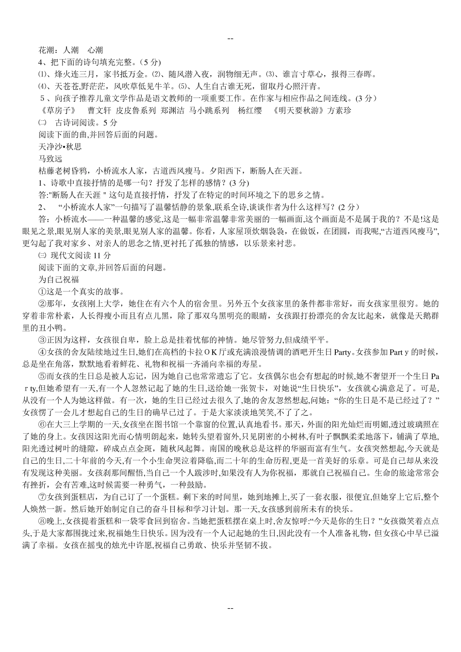小学语文教师学科知识考试试题及答案_第2页