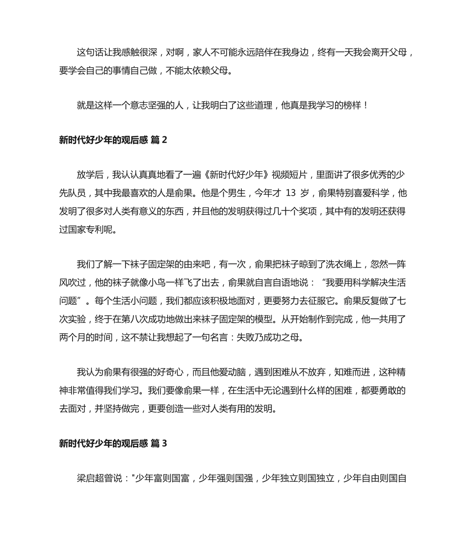 新时代好少年的观后感400字(精选22篇) _第2页