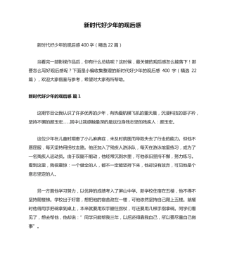 新时代好少年的观后感400字(精选22篇) 