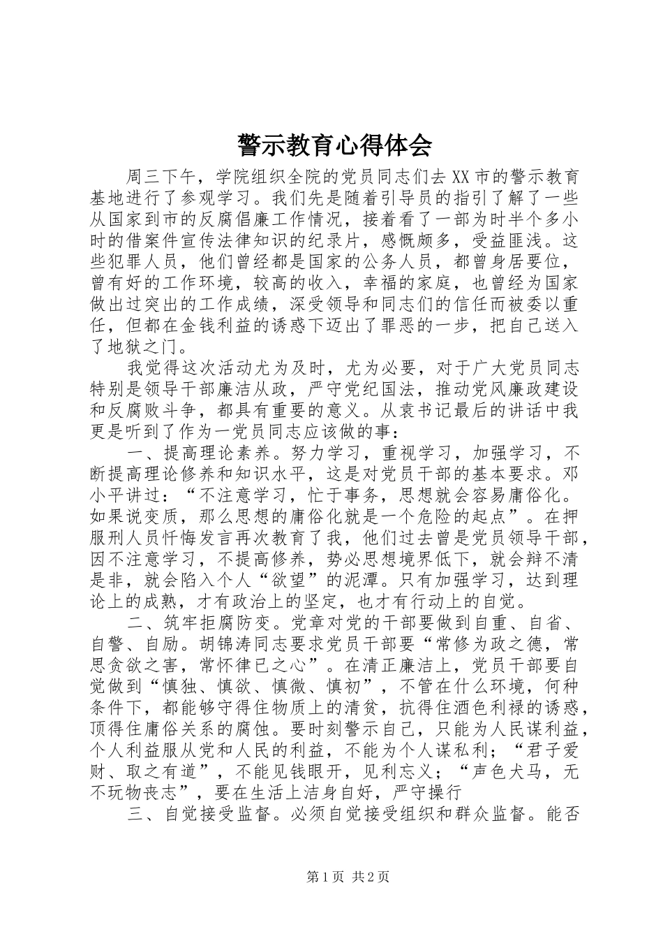 警示教育心得体会_3 (5)_第1页