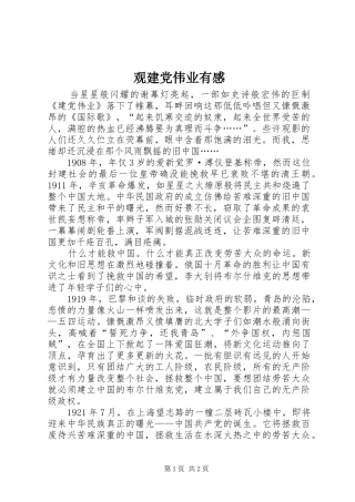 观建党伟业有感