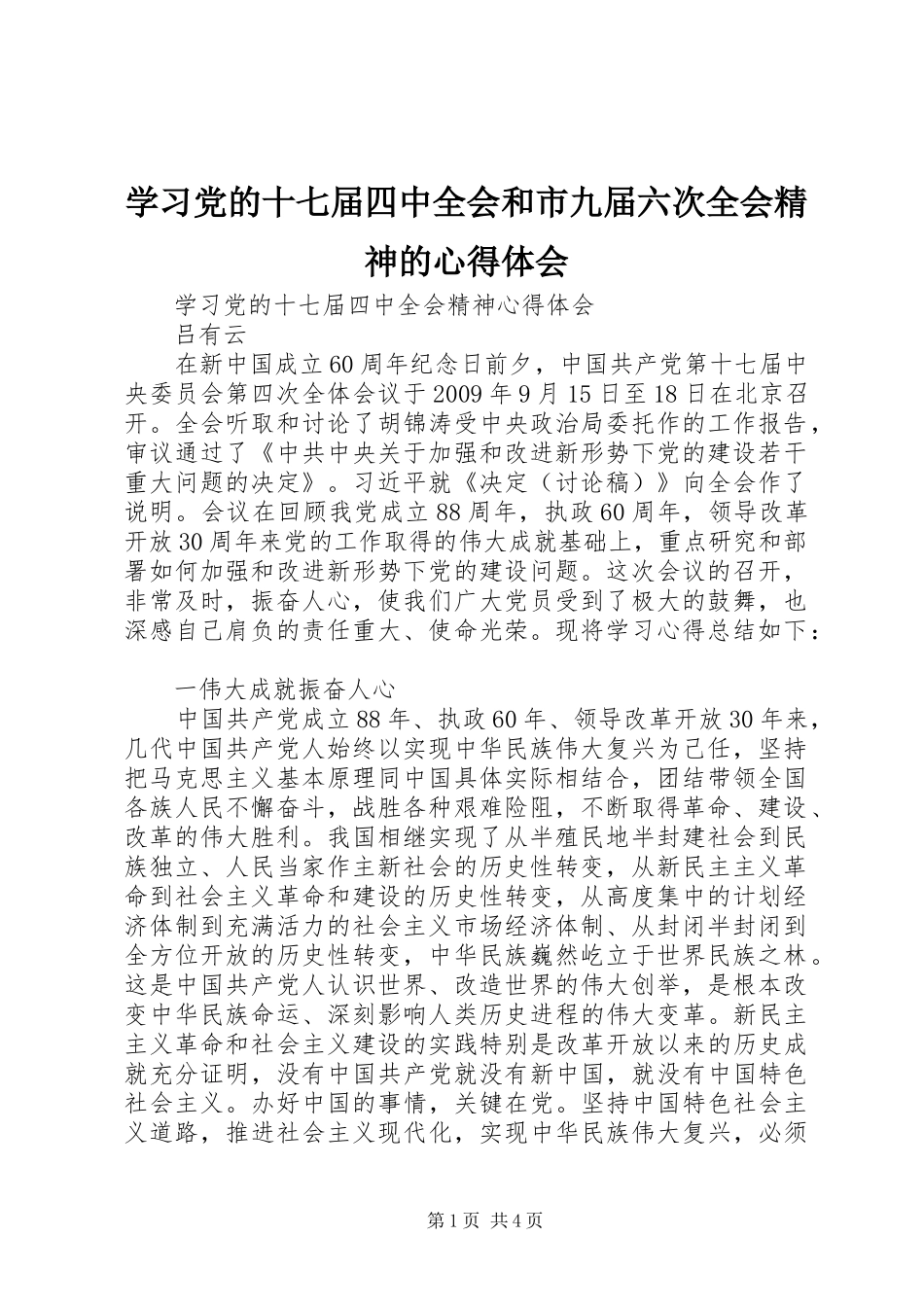 学习党的十七届四中全会和市九届六次全会精神的心得体会_第1页