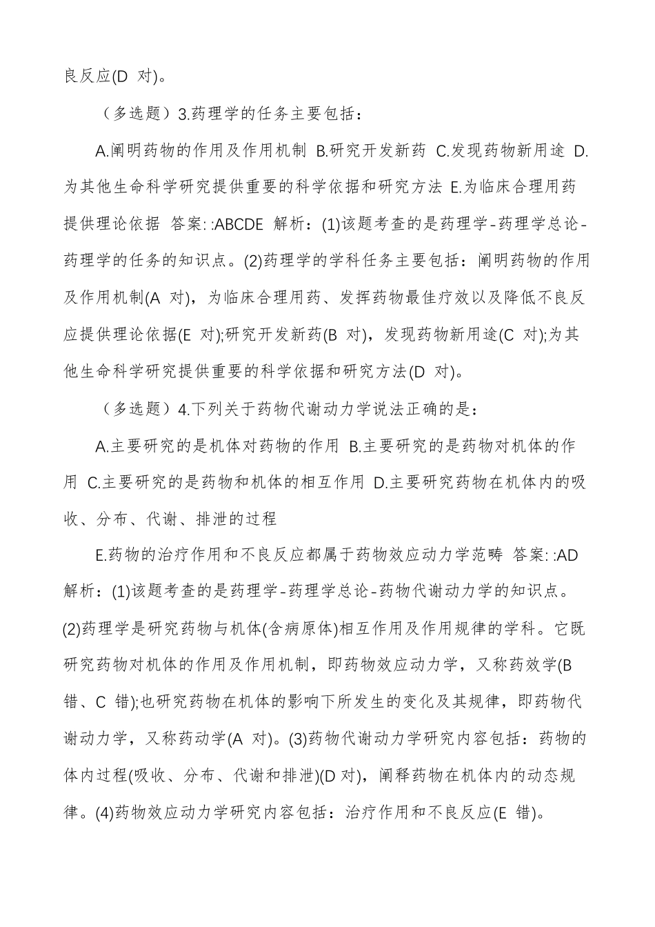 医学基础知识模拟题及答案 _第2页