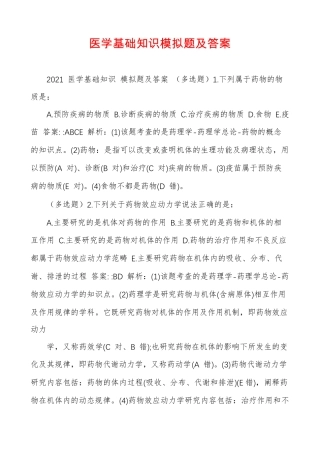 医学基础知识模拟题及答案 