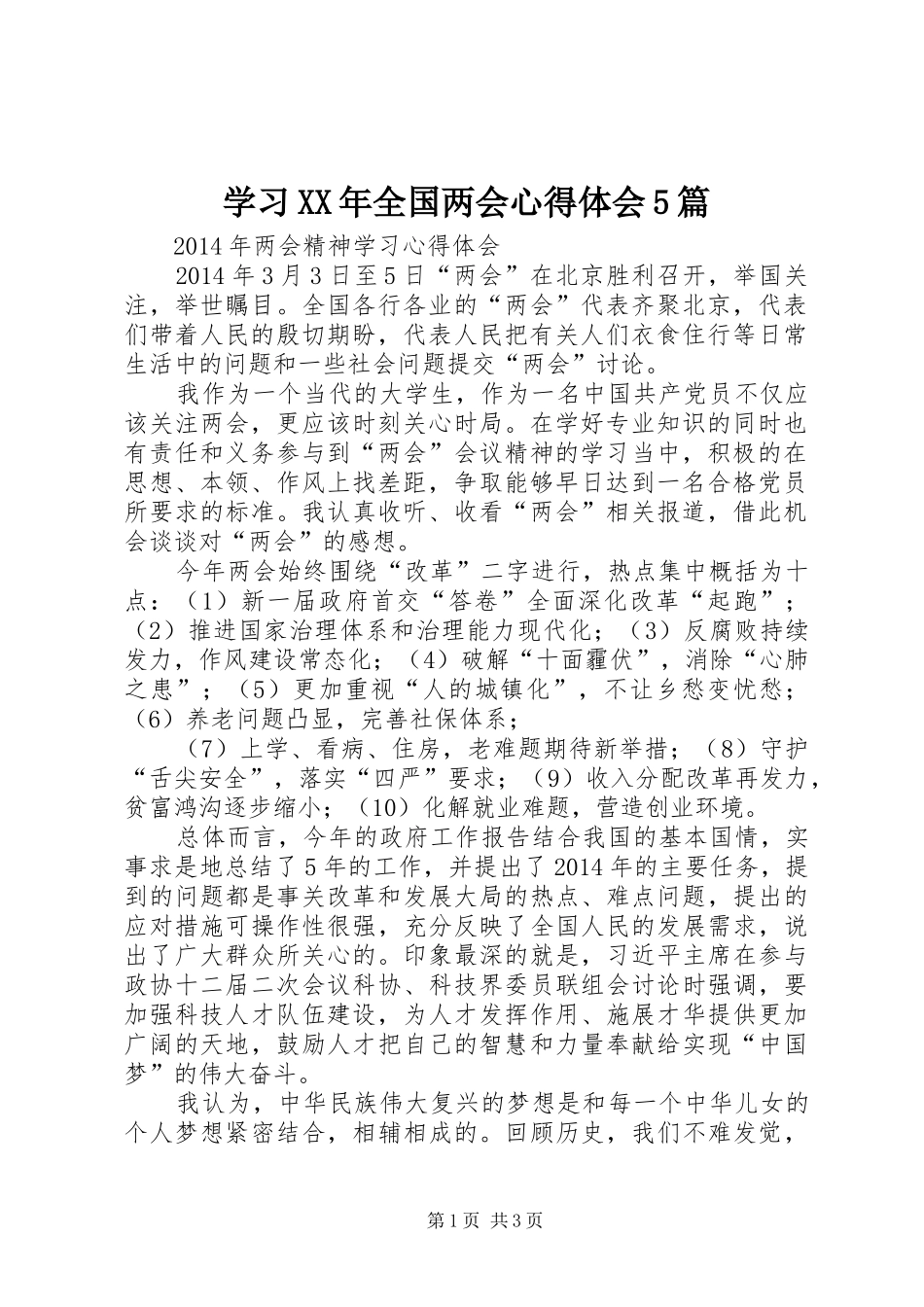学习XX年全国两会心得体会5篇_第1页