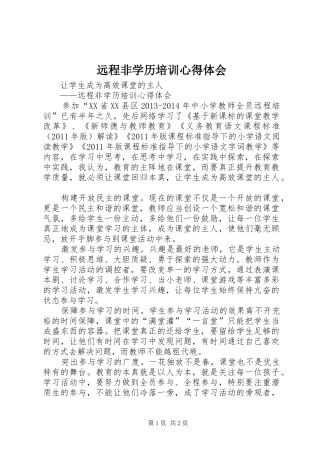 远程非学历培训心得体会_1