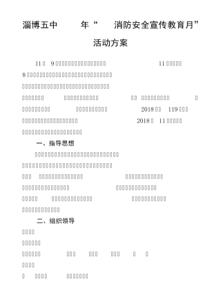 淄博五中2018年119消防安全宣传月活动方案(1) 