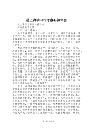 赴上海学习行考察心得体会