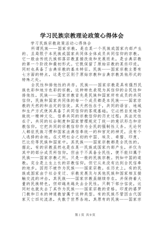 学习民族宗教理论政策心得体会