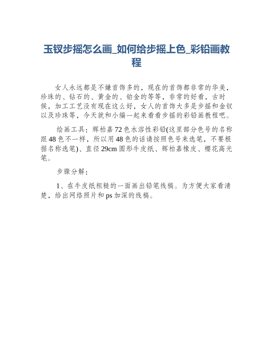 玉钗步摇怎么画_如何给步摇上色_彩铅画教程_第1页