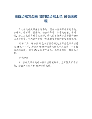 玉钗步摇怎么画_如何给步摇上色_彩铅画教程
