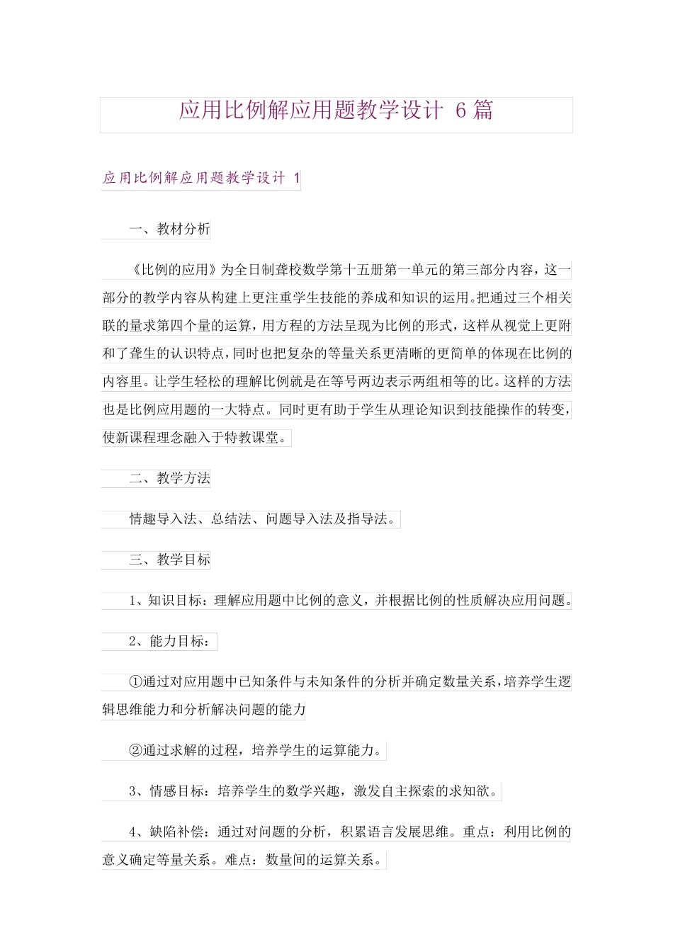 应用比例解应用题教学设计 6篇 _第1页