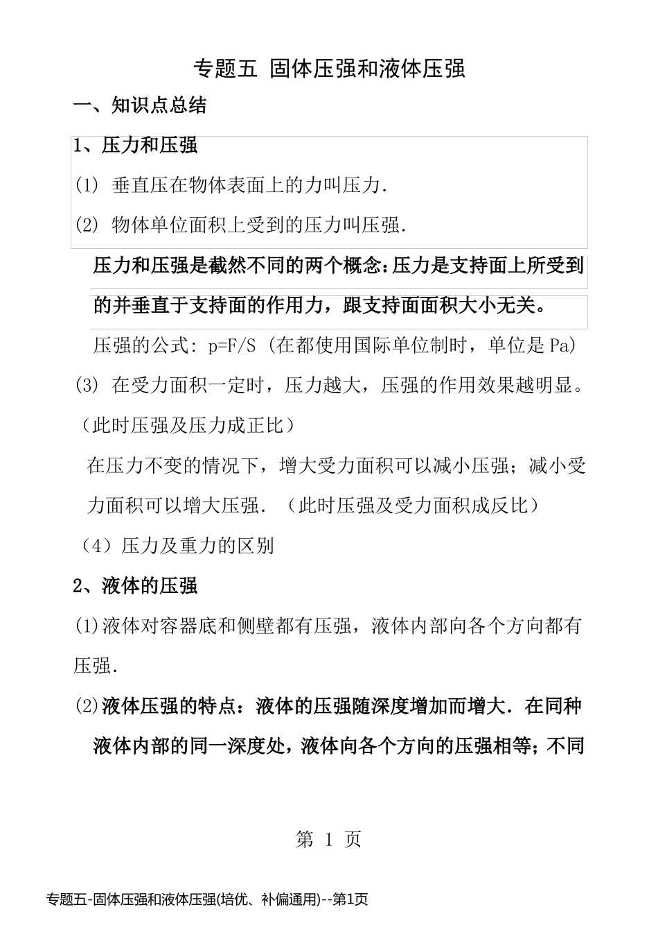 专题五-固体压强和液体压强(培优、补偏通用)_第1页