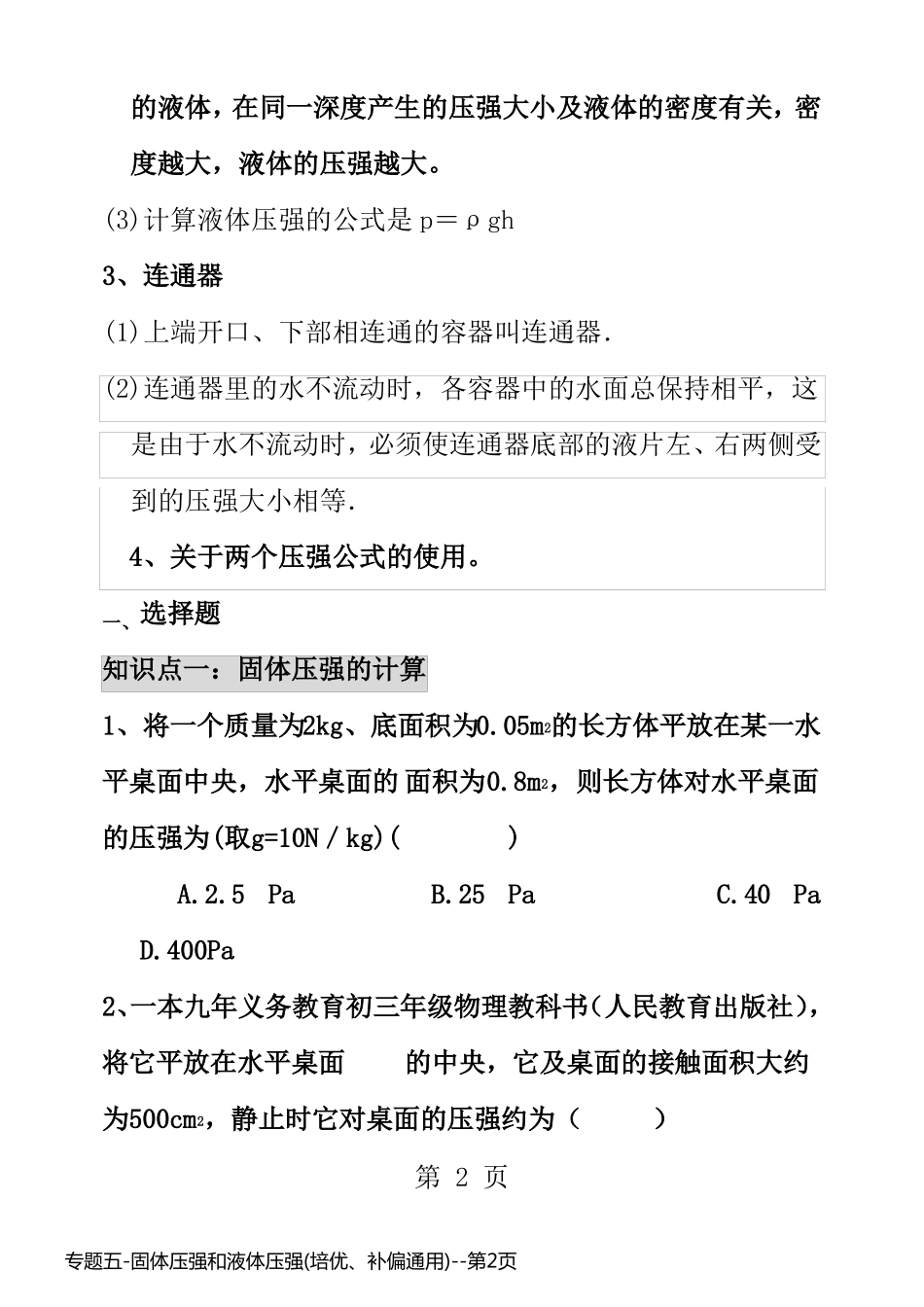 专题五-固体压强和液体压强(培优、补偏通用)_第2页