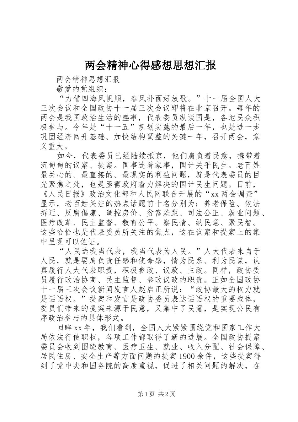 两会精神心得感想思想汇报_第1页