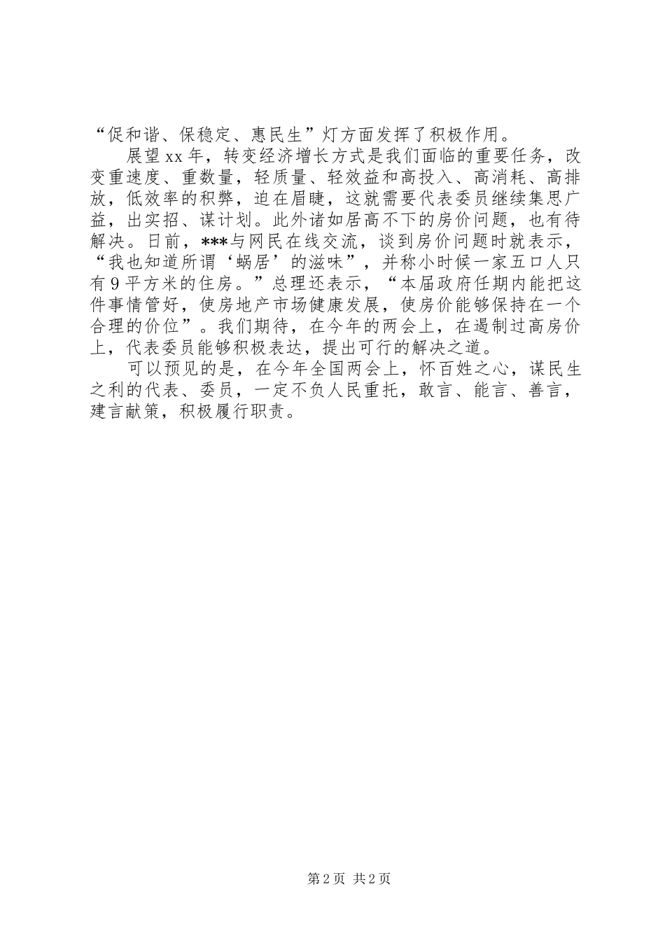 两会精神心得感想思想汇报_第2页