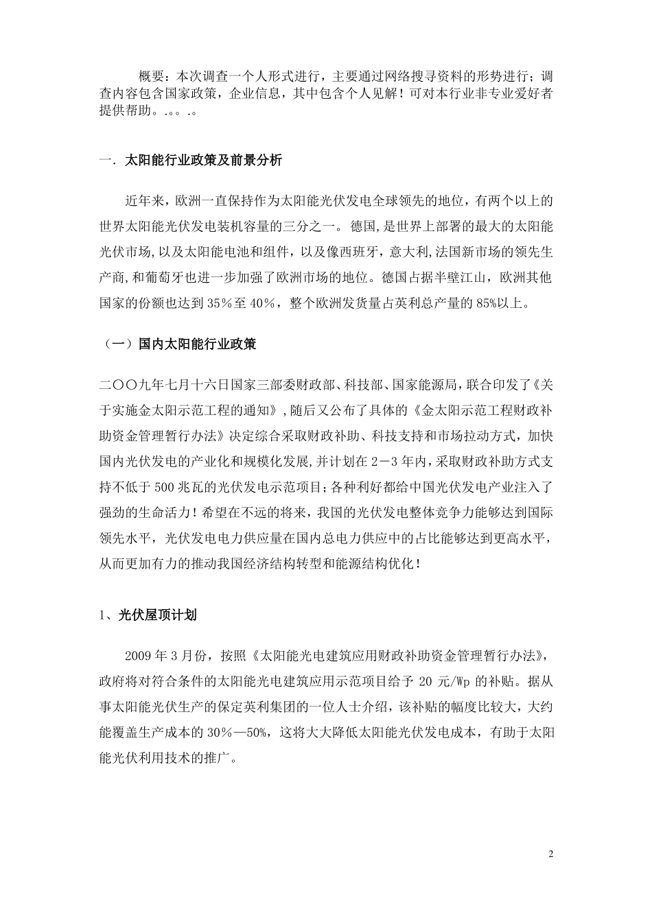 新能源产业市场调查报告_第2页