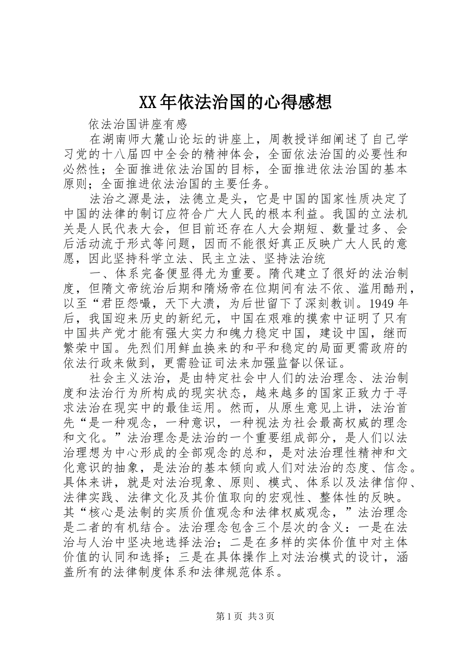 XX年依法治国的心得感想_3_第1页