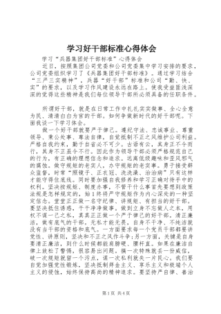 学习好干部标准心得体会