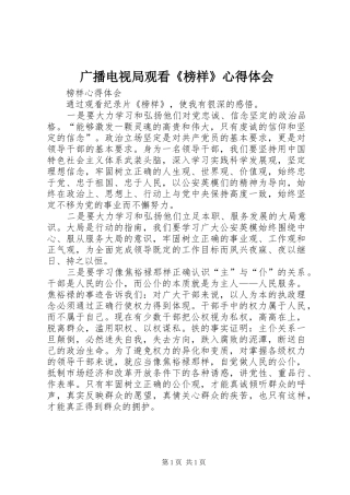 广播电视局观看《榜样》心得体会