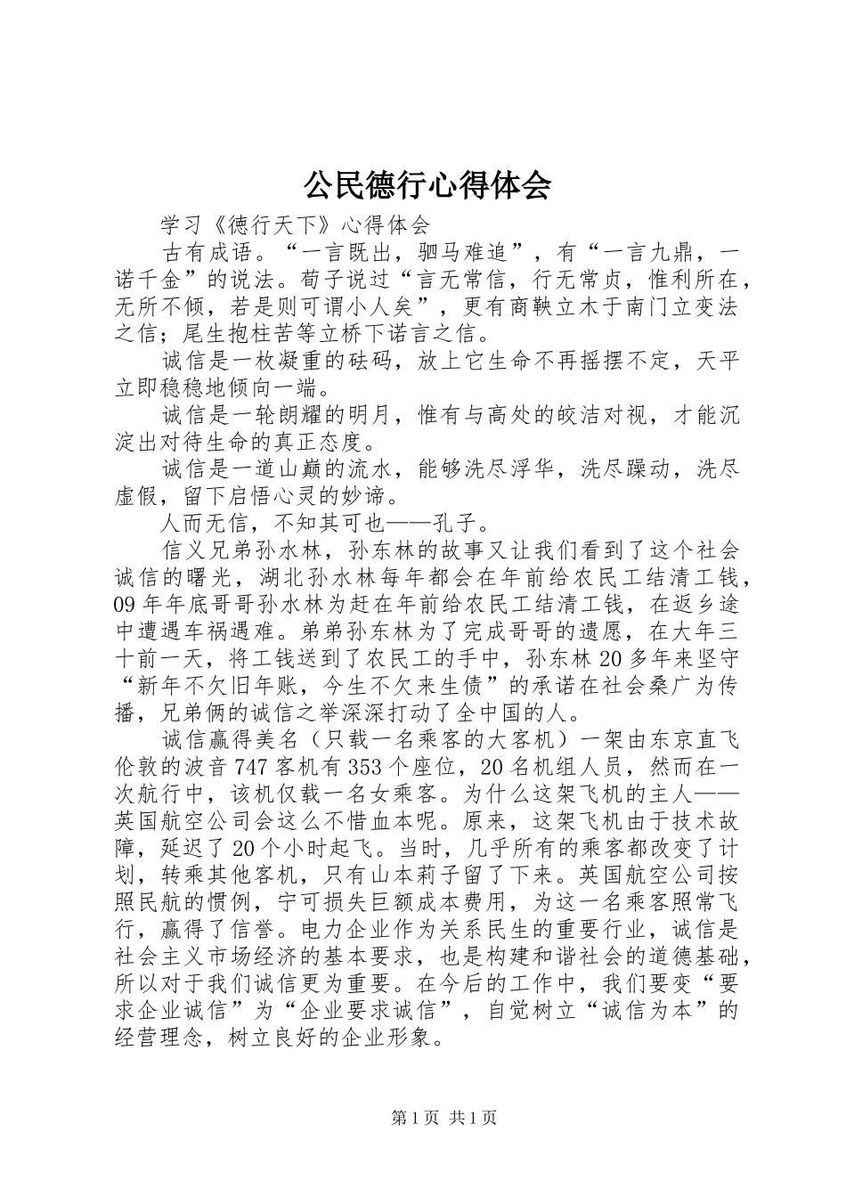 公民德行心得体会_第1页