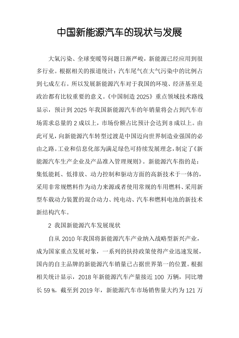 中国新能源汽车的现状与发展_第1页