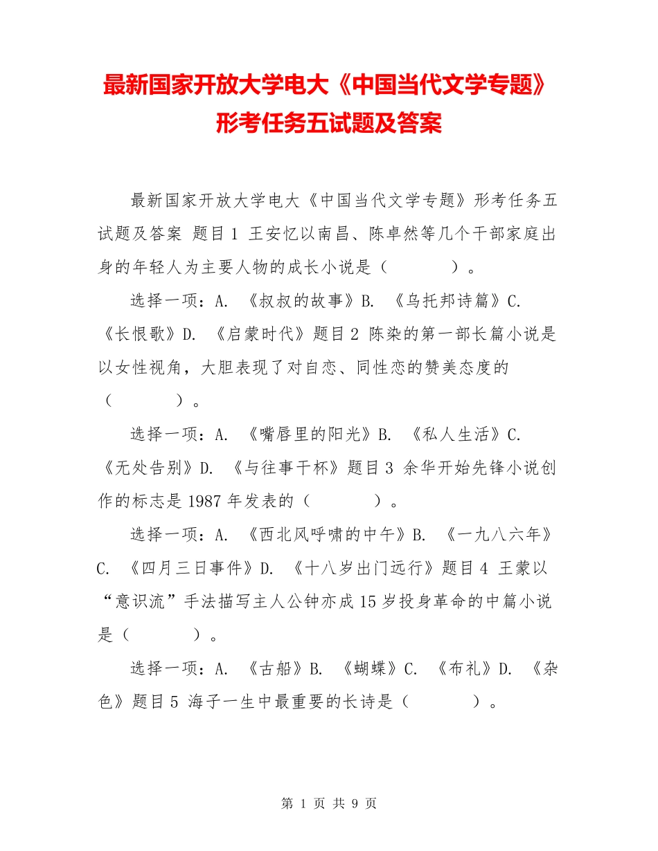 最新国家开放大学电大《中国当代文学专题》形考任务五试题及答案_第1页