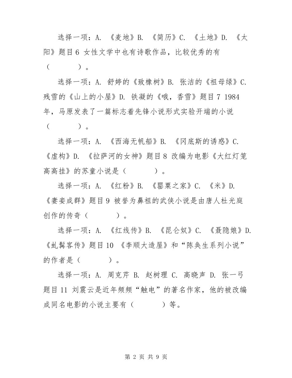 最新国家开放大学电大《中国当代文学专题》形考任务五试题及答案_第2页